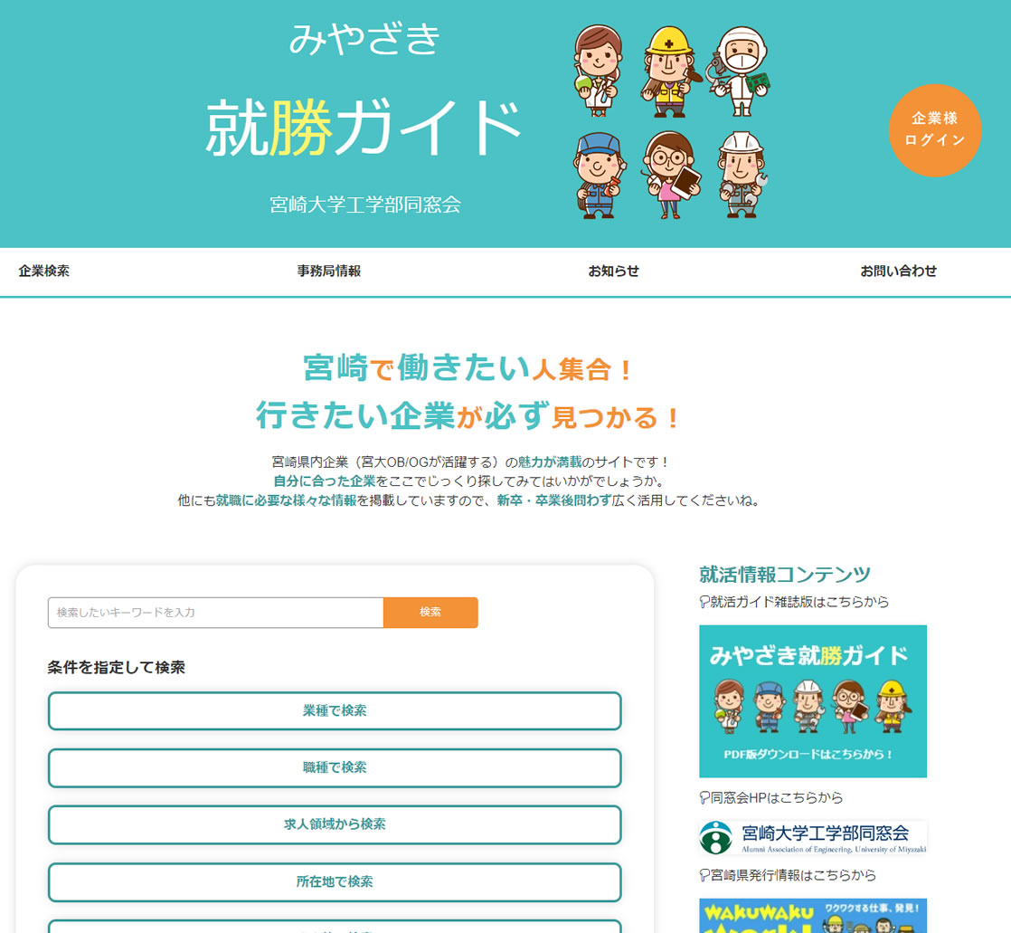 宮崎大学工学部同窓会様リクルートサイト